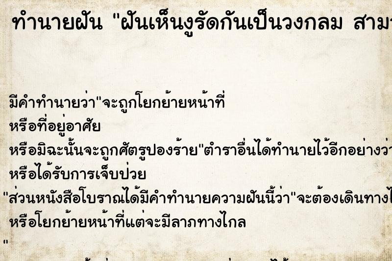 ทำนายฝันฝันเห็นงูรัดกันเป็นวงกลมสามวง ทำนายฝันทำนายฝันฝันเห็นงูรัดกันเป็นวงกลมสามวง